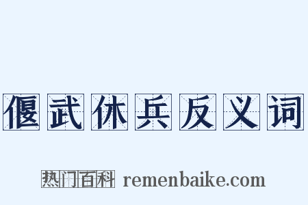 偃武休兵反义词是什么意思的图片